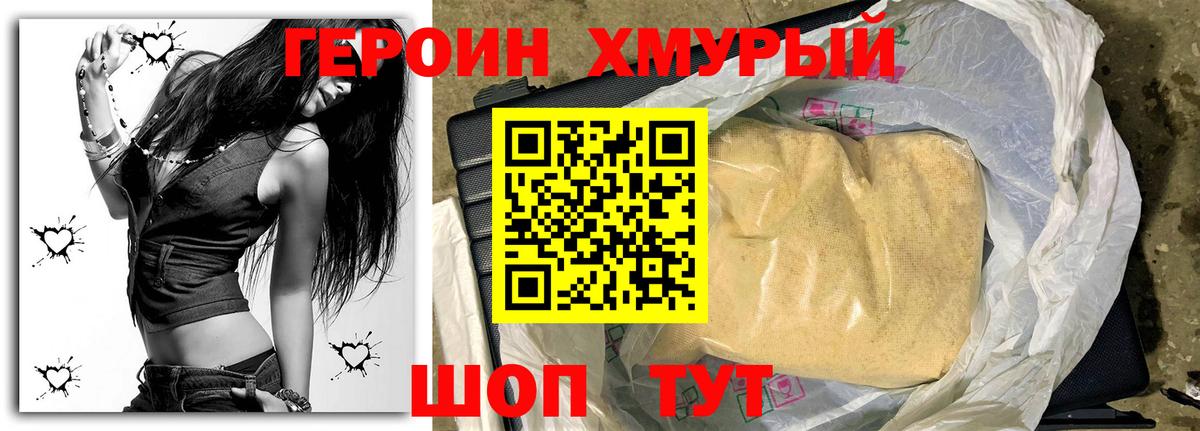 Героин Heroin Уварово